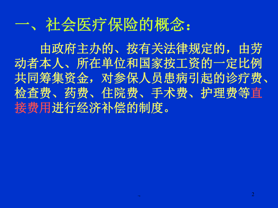 社会医疗保险与商业健康保险比较范本课件.ppt_第2页