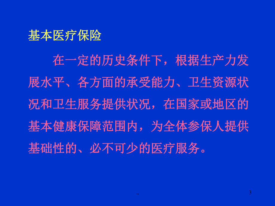 社会医疗保险与商业健康保险比较范本课件.ppt_第3页