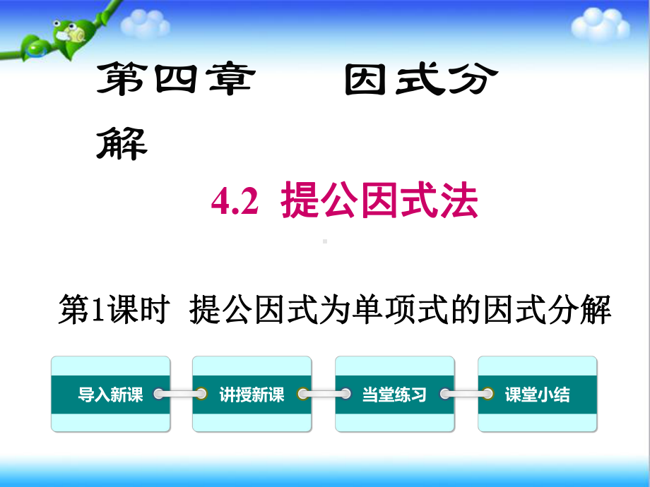 最新北师大版初中八年级数学下册42-第1课时-提公因式为单项式的因式分解公开课课件.ppt_第1页