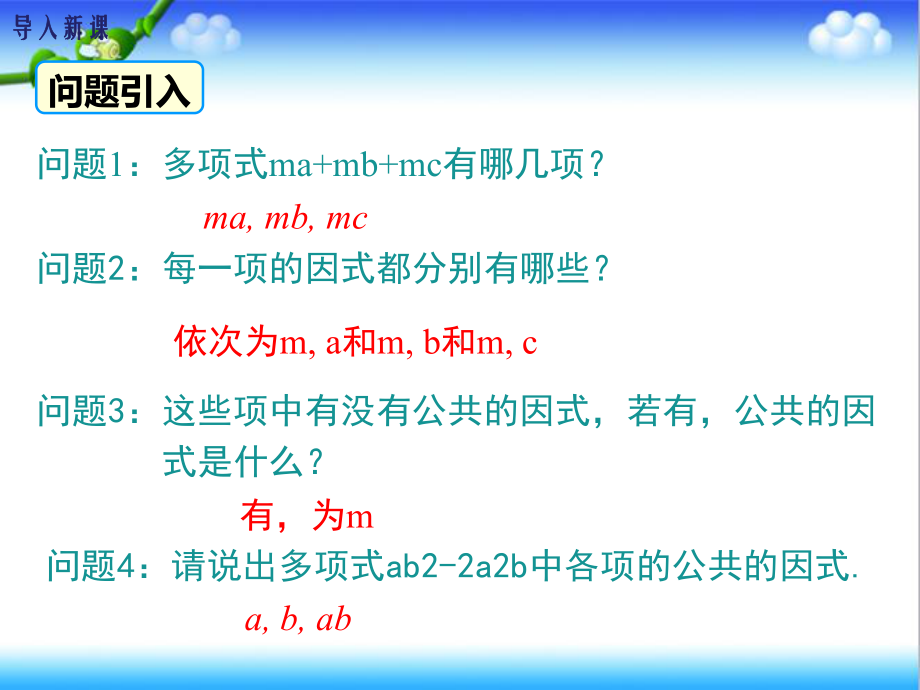 最新北师大版初中八年级数学下册42-第1课时-提公因式为单项式的因式分解公开课课件.ppt_第3页