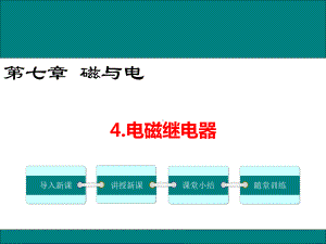 教科版九年级物理74《电磁继电器》优秀课件.ppt