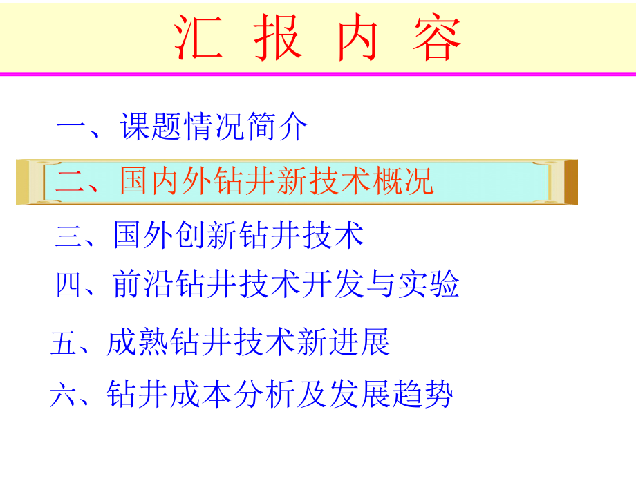 国内外钻井新技术课件.ppt_第2页