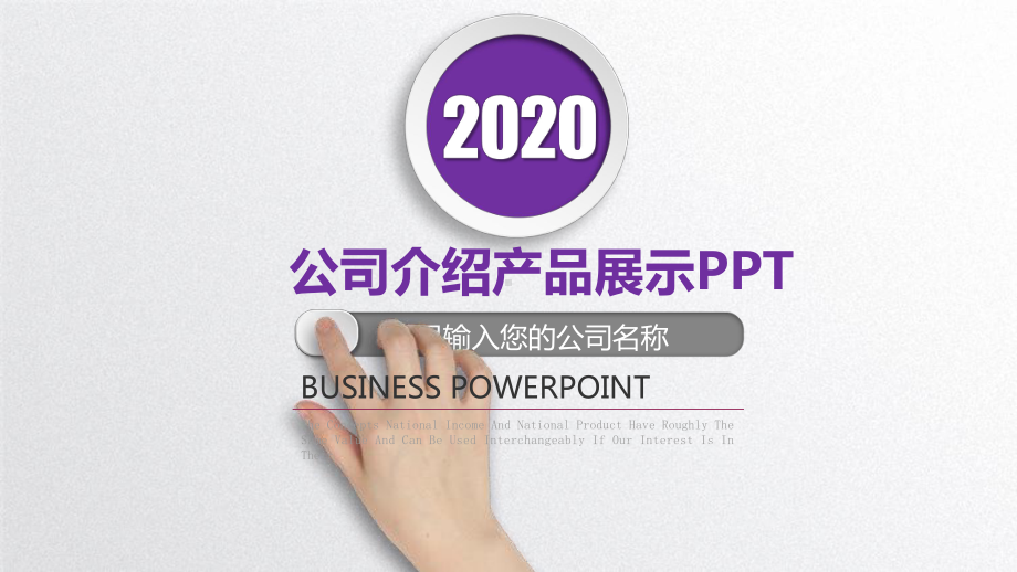 公司简介产品介绍企业宣传模板课件.ppt_第1页