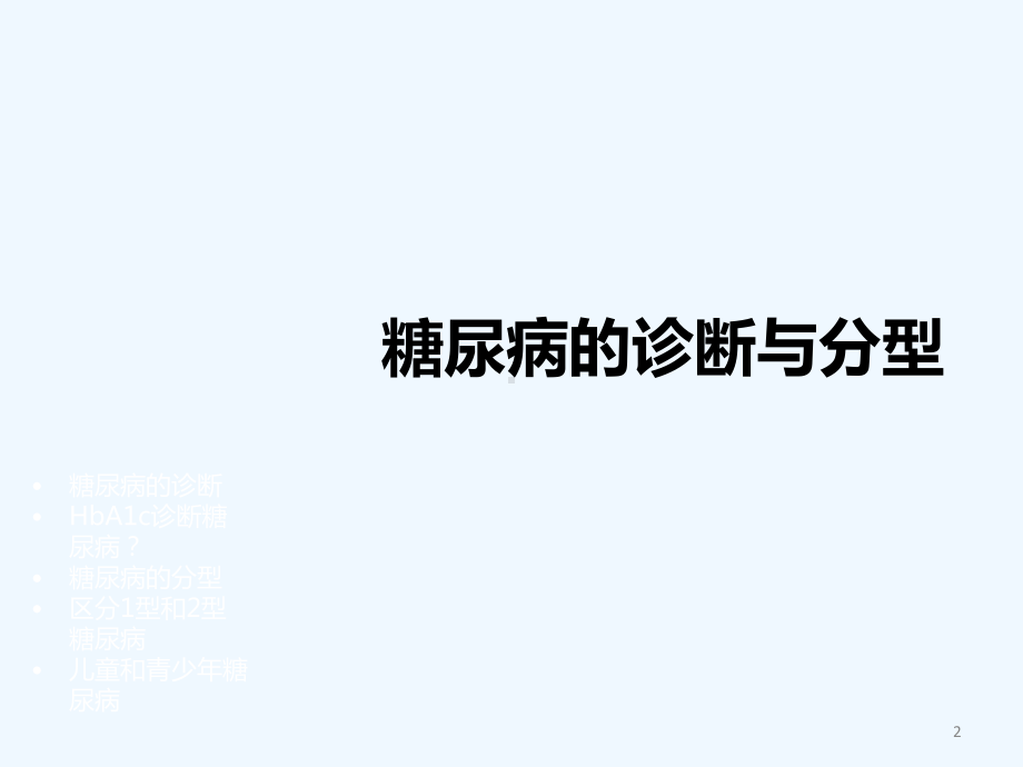 新指南糖尿病的诊断治疗课件.ppt_第2页