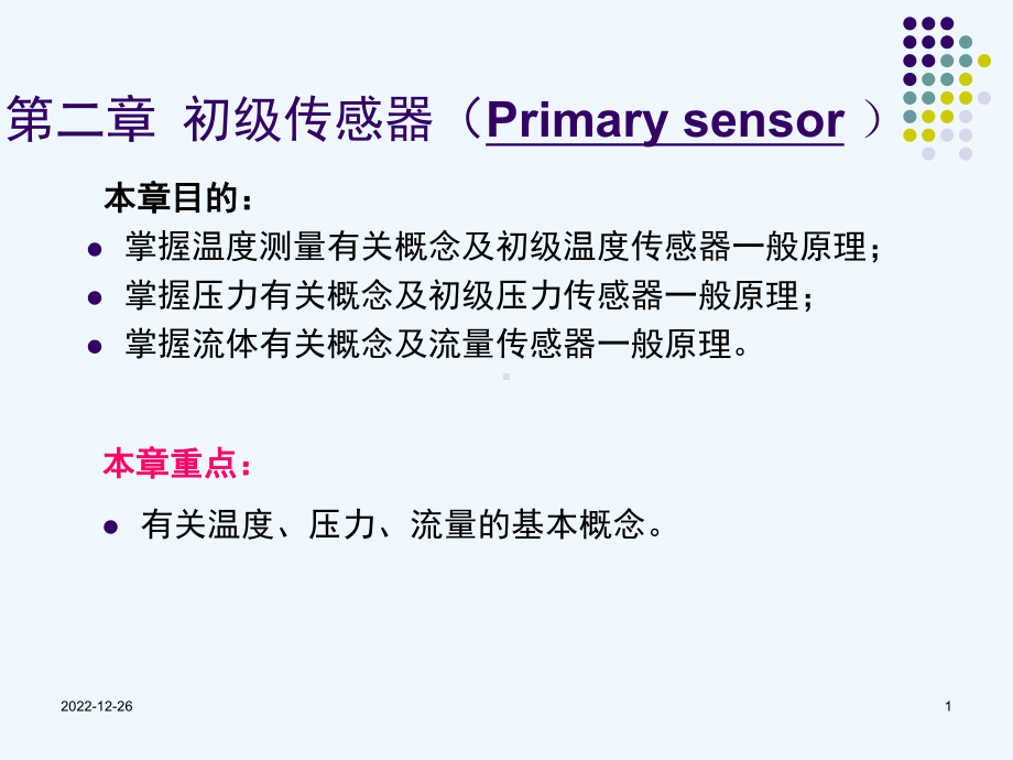 第二章-初级传感器课件.ppt_第1页