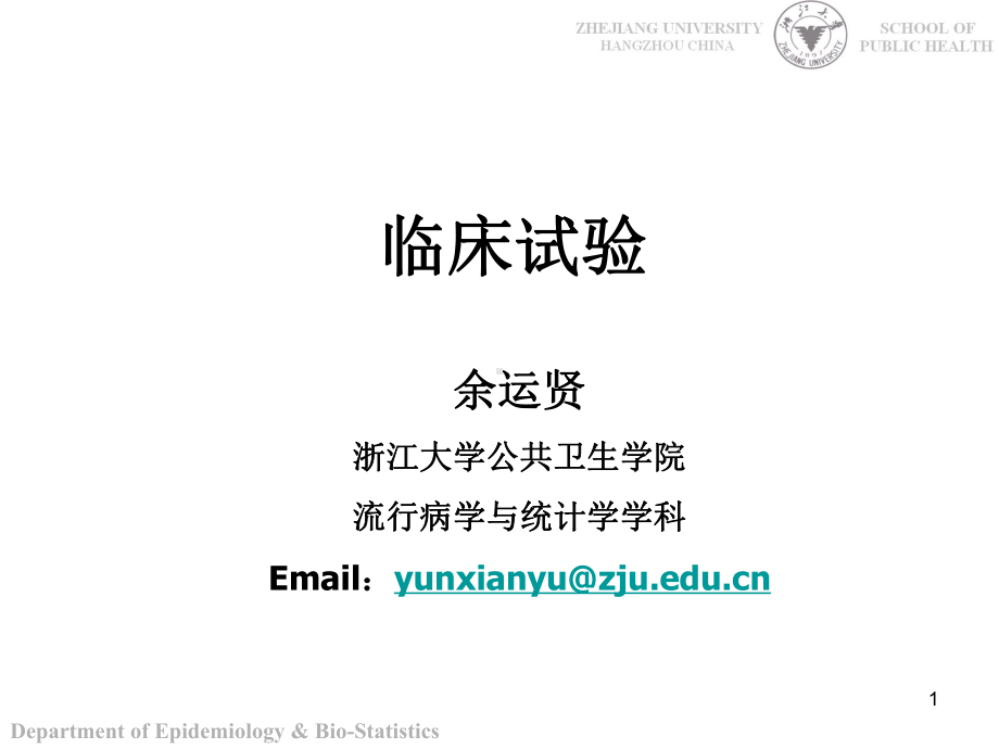 随机对照试验浙江大学课件.ppt_第1页