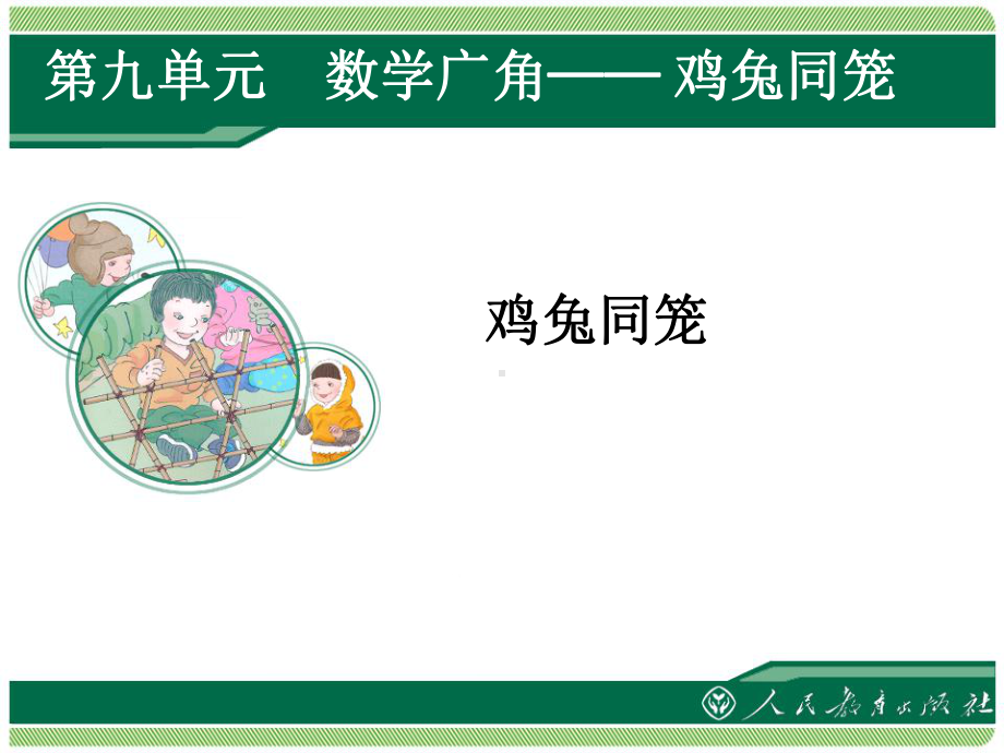 数学广角鸡兔同笼优质课公开课课件.ppt_第2页