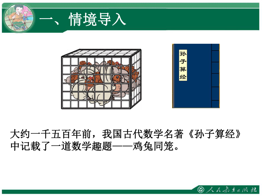 数学广角鸡兔同笼优质课公开课课件.ppt_第3页