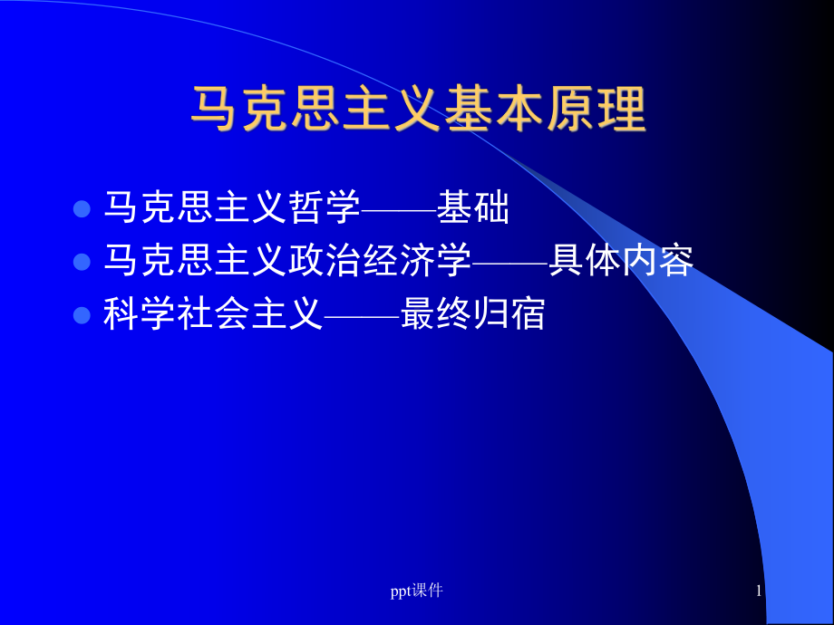 马克思主义经典著作导读(哲学部分)课件.ppt_第1页