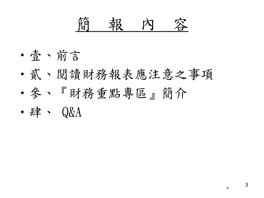 企业发言人实务研习班重大讯息说明记者会实际作业与实务案例说课件.ppt_第3页