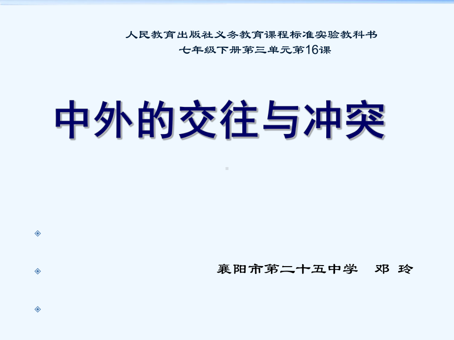 人民教育出版社义务教育课程标准实验教科书课件.ppt_第1页