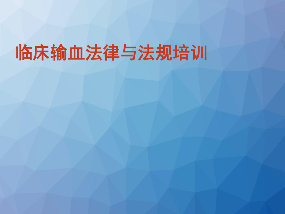 医院临床输血法律与法规培训课件.ppt_第1页