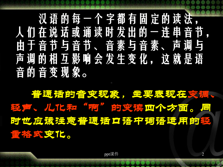 普通话的音变课件.ppt_第2页