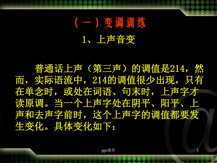 普通话的音变课件.ppt_第3页