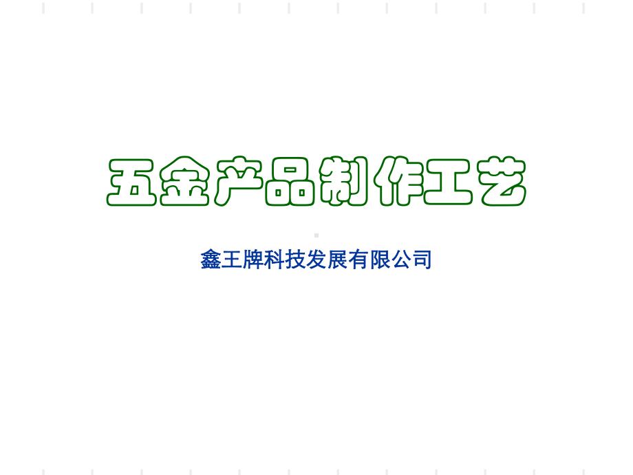 五金产品制作工艺讲课教案课件.ppt_第1页