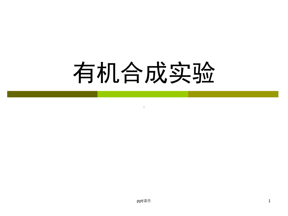 有机合成实验课件.ppt_第1页