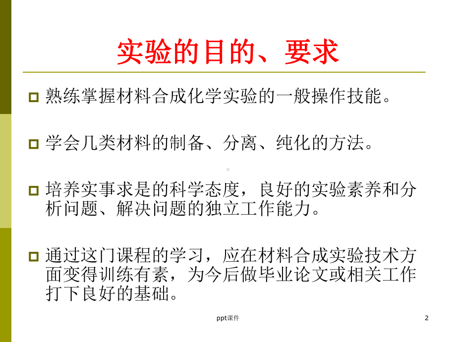 有机合成实验课件.ppt_第2页