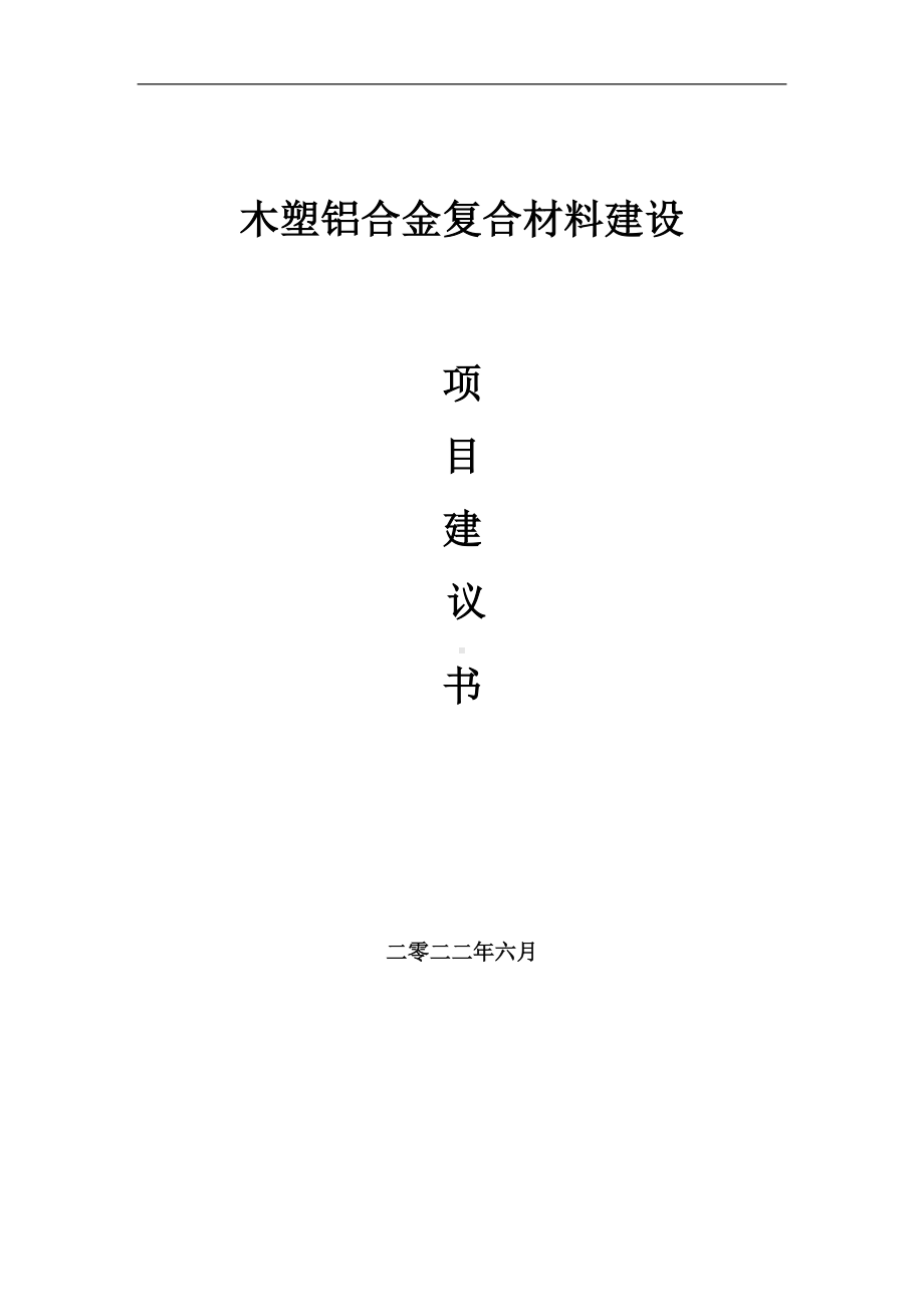 木塑铝合金复合材料项目建议书（写作模板）.doc_第1页