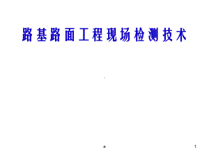 路基路面工程现场检测技术课件.ppt