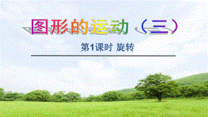 新人教版小学数学五年级下册《图形旋转》课件.ppt