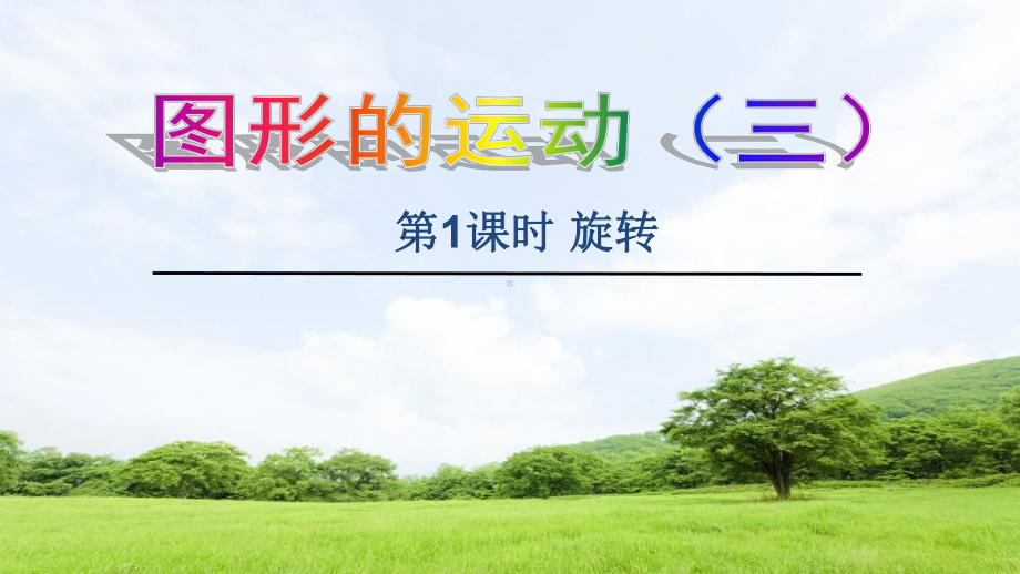 新人教版小学数学五年级下册《图形旋转》课件.ppt_第1页