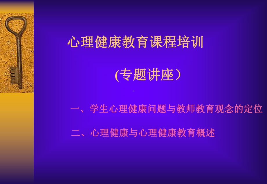 心理健康教育课程培训(专题讲座)一学生心理健康问题（3天）课件.ppt_第1页