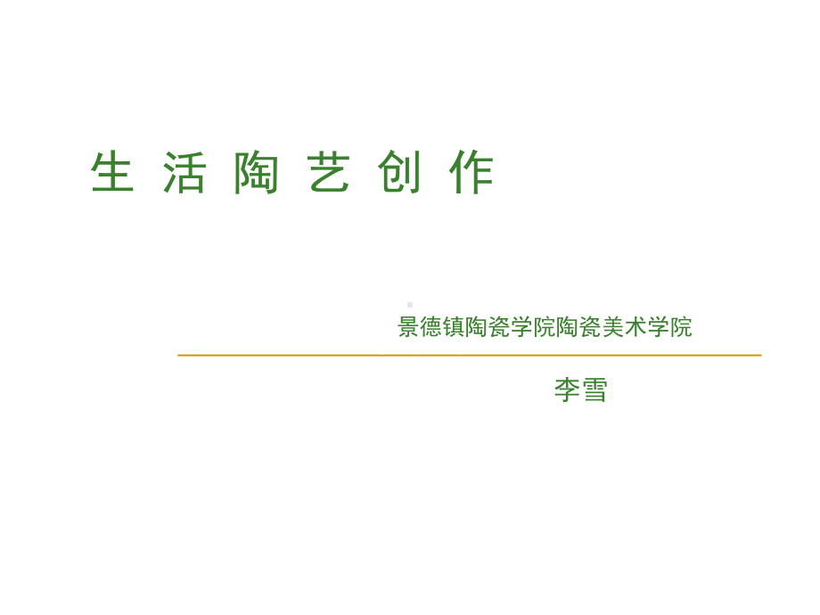 生活陶艺创作课程课件.ppt_第1页