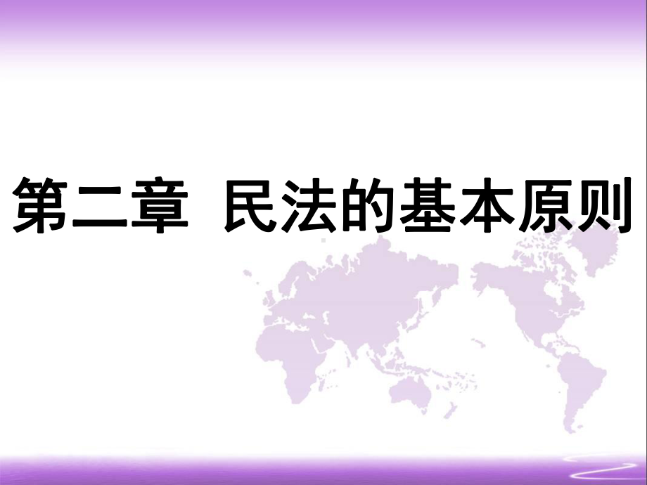 民法课件第二章-民法的基本原则.ppt_第1页