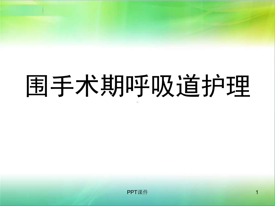 围手术期呼吸道护理课件.ppt_第1页