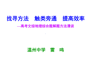 高考文综地理综合题解题方法漫谈09雷鸣课件.ppt