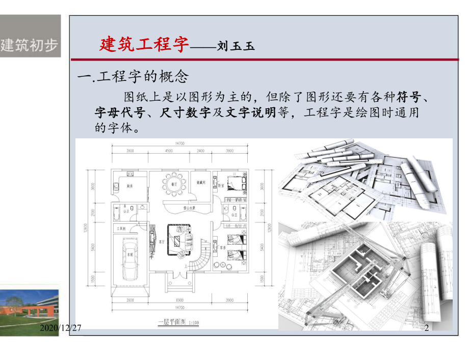 建筑初步-建筑工程字课件.ppt_第2页