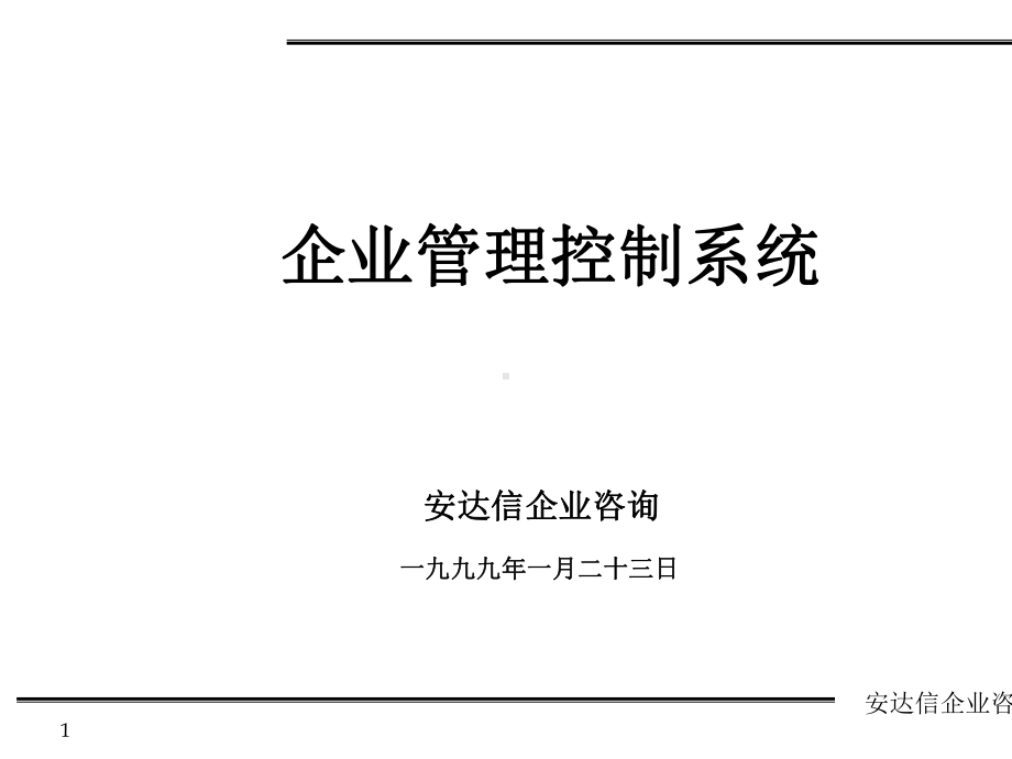 企业管理控制系统课件.ppt_第1页