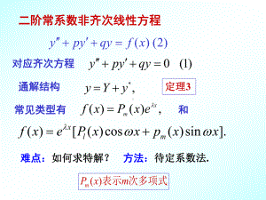 二阶常系数非齐次线性微分方程课件.pptx