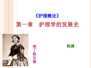 第1章护理学发展史课件.ppt