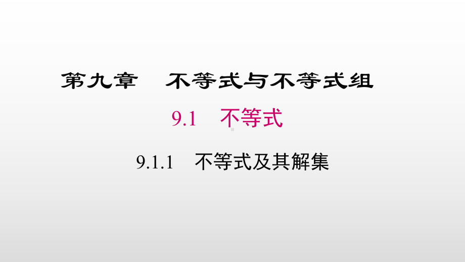 人教版七年级数学下册第九章不等式与不等式组课件.pptx_第1页