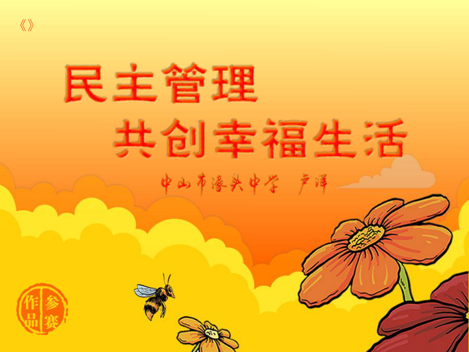 民主管理：共创幸福生活课件.pptx_第1页