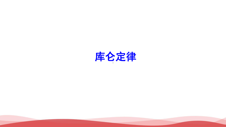 高中物理《库仑定律》最新课件.ppt_第1页