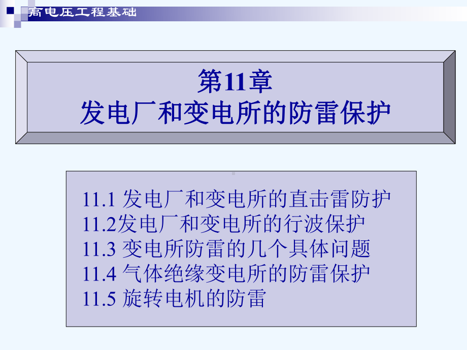 第11章-发电厂和变电所的防雷保护课件.ppt_第1页