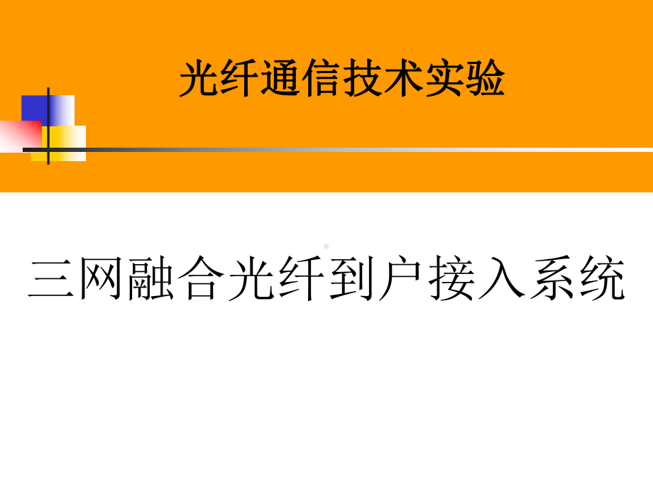 光纤通信技术实验理论课2三网融合光纤到户接入系统课件.ppt_第1页