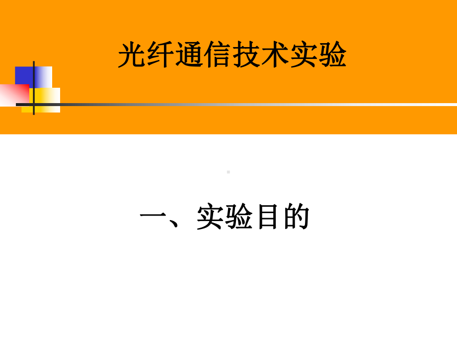 光纤通信技术实验理论课2三网融合光纤到户接入系统课件.ppt_第2页