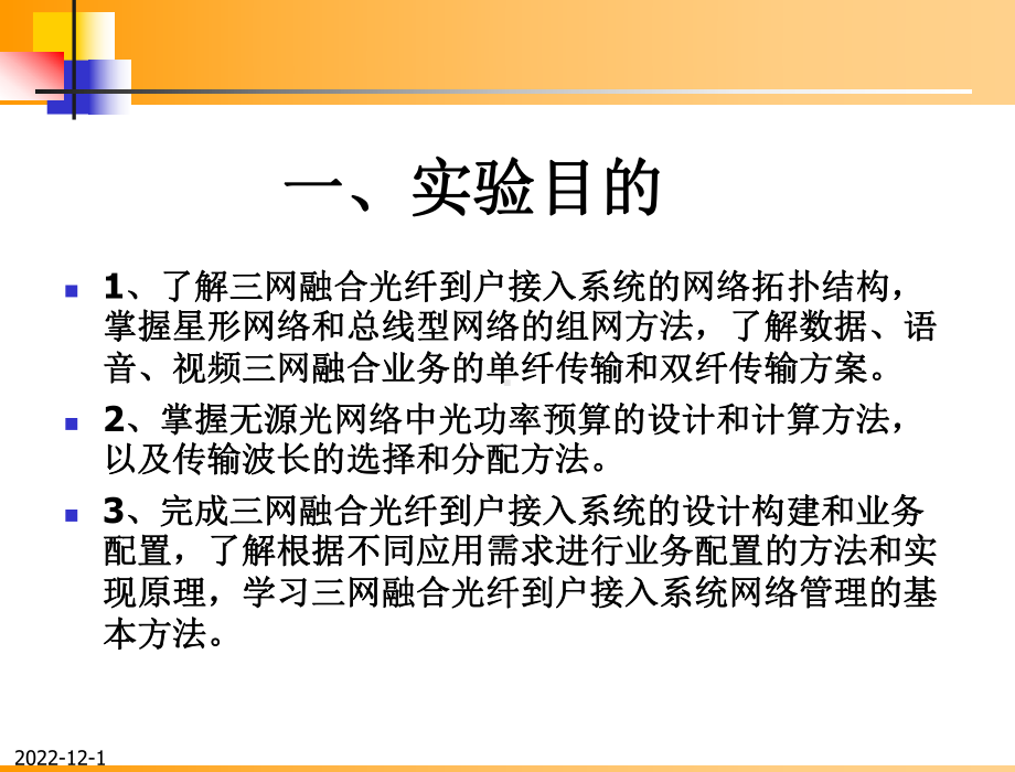 光纤通信技术实验理论课2三网融合光纤到户接入系统课件.ppt_第3页