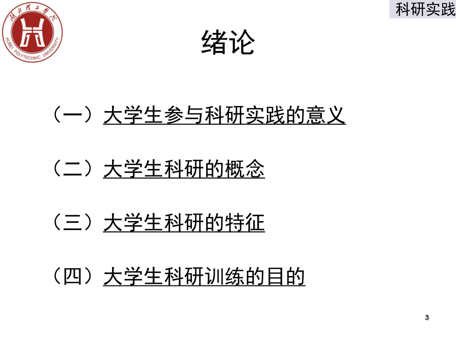 科学研究基础训练-湖北理工学院课件.ppt_第3页