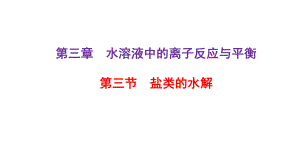 人教版高中化学选择性必修一-第三章-第三节-盐类的水解课件.pptx