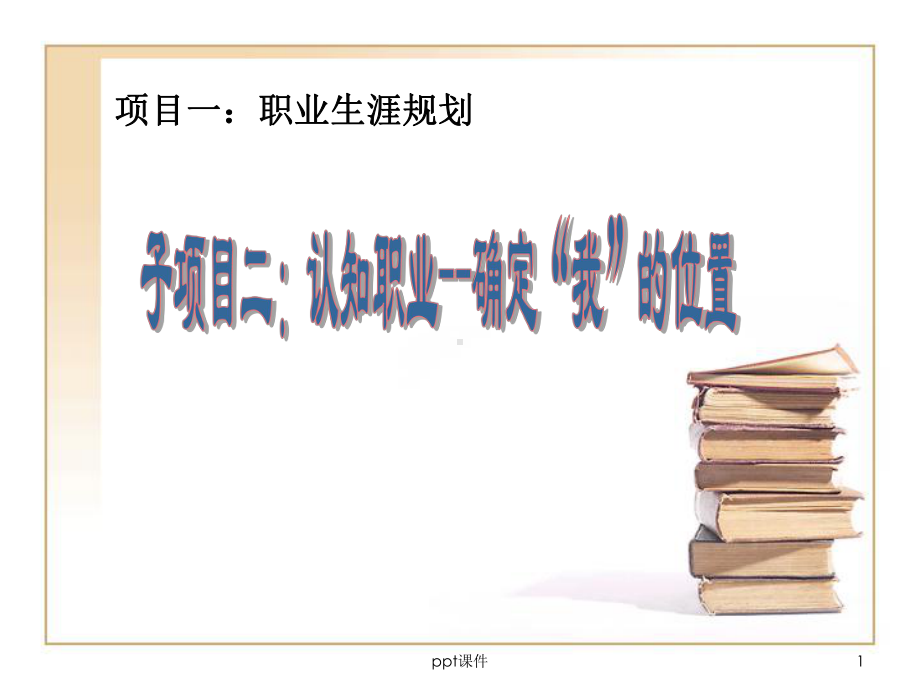 职业生涯规划-认知职业课件.ppt_第1页