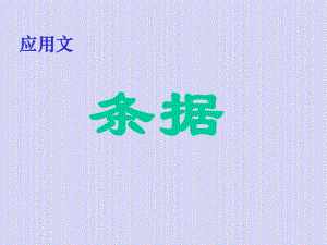 应用文写作指导第一单元-条据课件.ppt