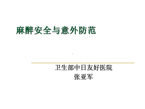 麻醉意外防范共课件.ppt