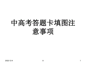 中高考答题卡填写技巧课件.ppt