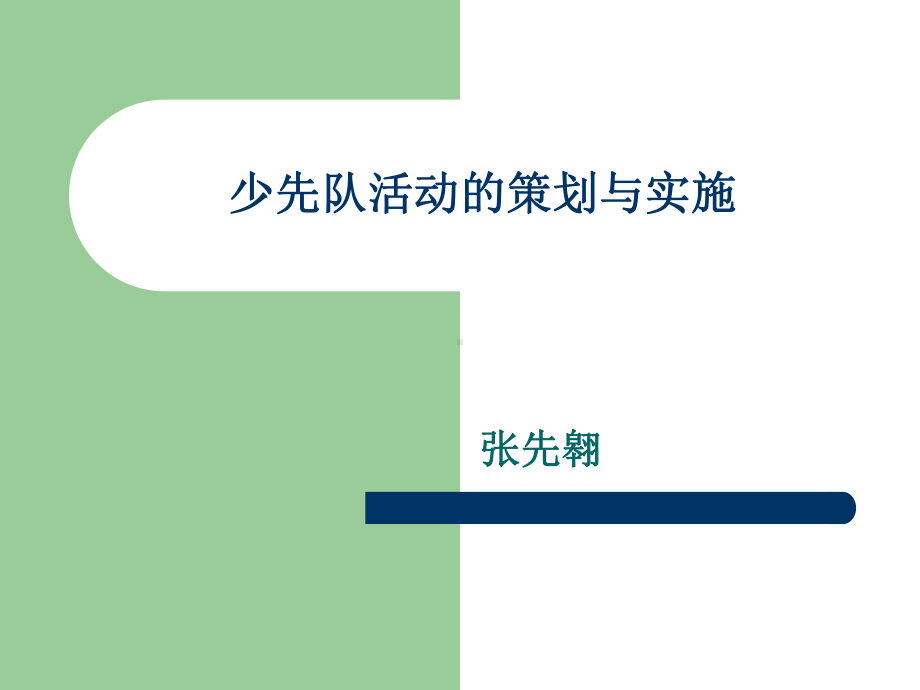 少先队活动的策划与实施课件.ppt_第1页