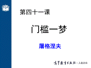 大学语文高职版课件-第四十三课-门槛一梦(002).ppt