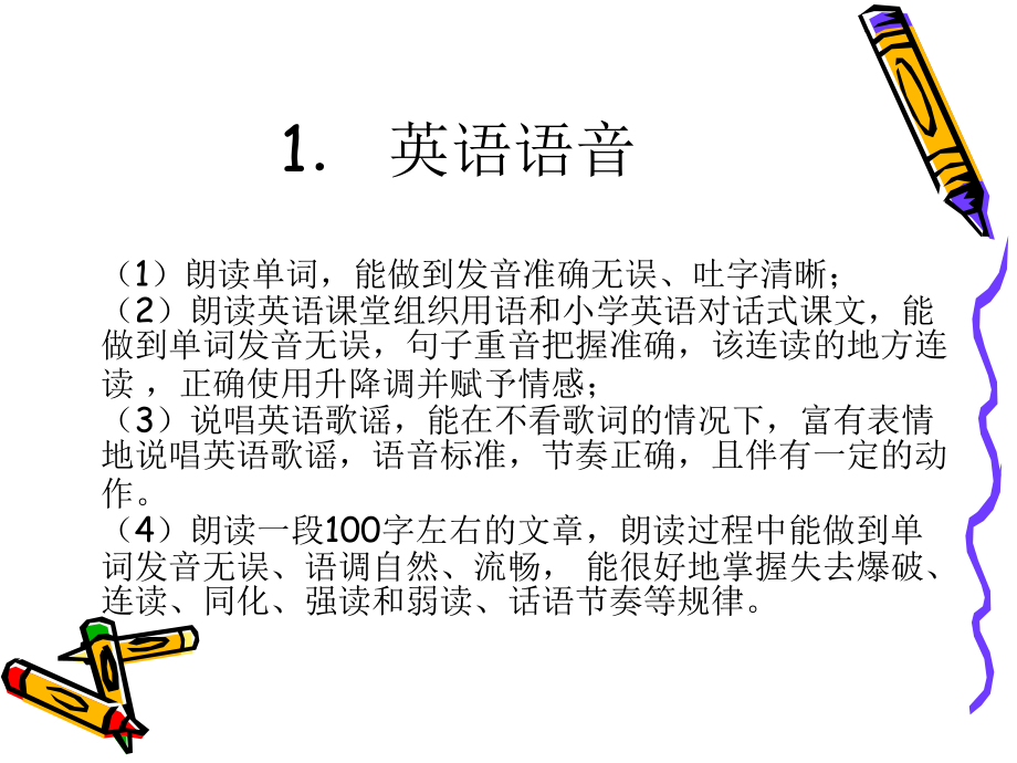 小学英语教师技能基本功训练及考核要求课件.ppt_第2页